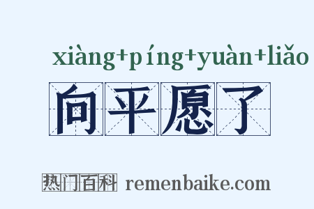 向平愿了是什么意思的图片